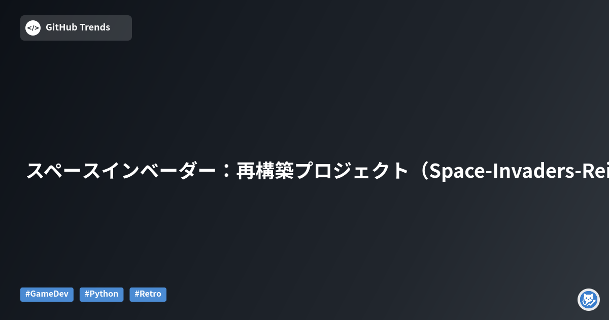 スペースインベーダー：再構築プロジェクト（Space-Invaders-Reimagined）
