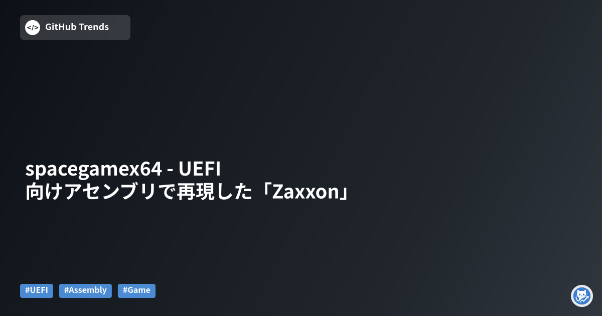 spacegamex64 - UEFI向けアセンブリで再現した「Zaxxon」