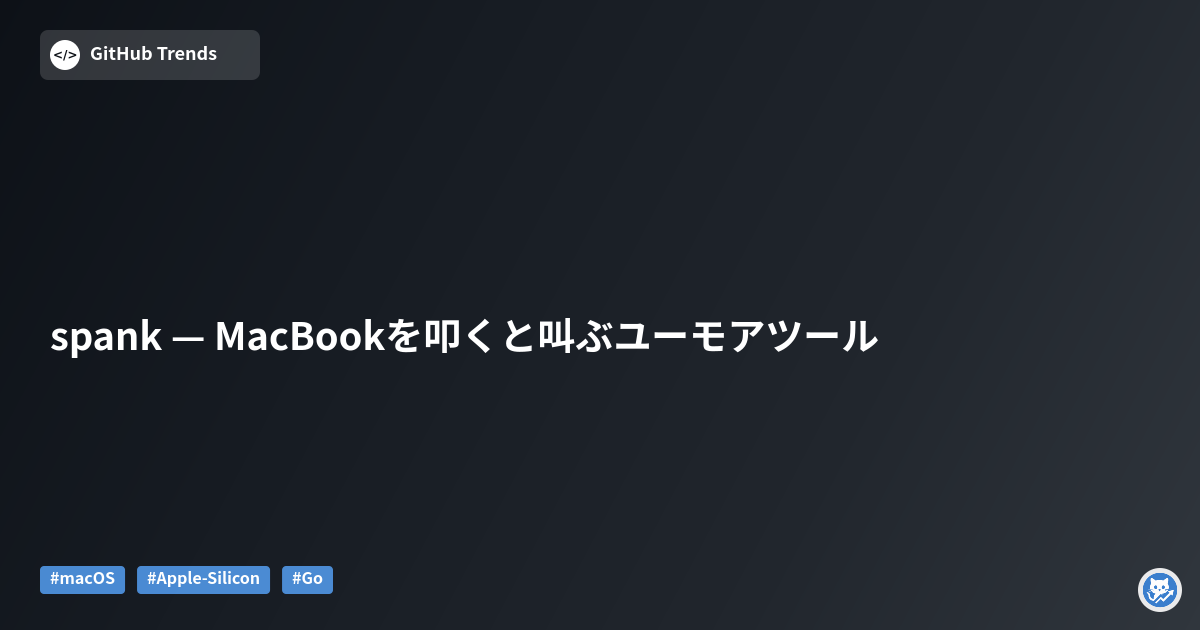 spank — MacBookを叩くと叫ぶユーモアツール