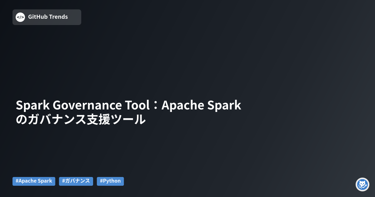 Spark Governance Tool:Apache Sparkのガバナンス支援ツール