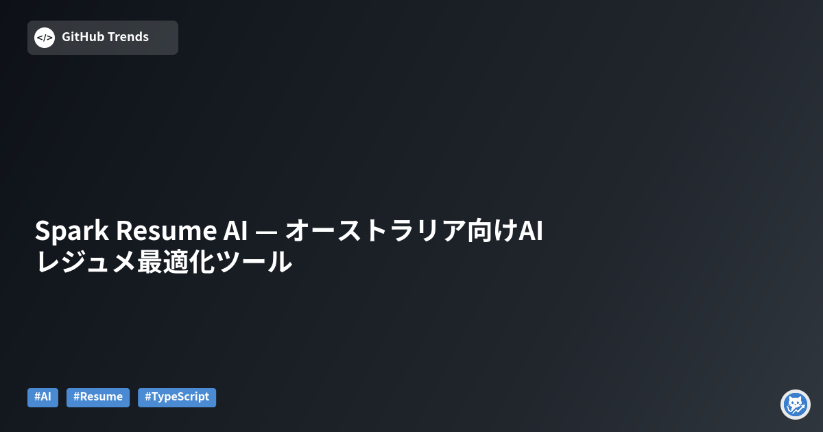 Spark Resume AI — オーストラリア向けAIレジュメ最適化ツール
