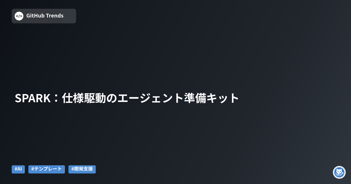 SPARK：仕様駆動のエージェント準備キット