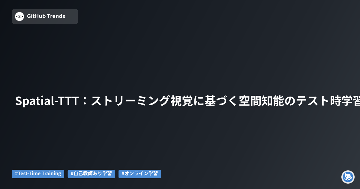 Spatial-TTT：ストリーミング視覚に基づく空間知能のテスト時学習