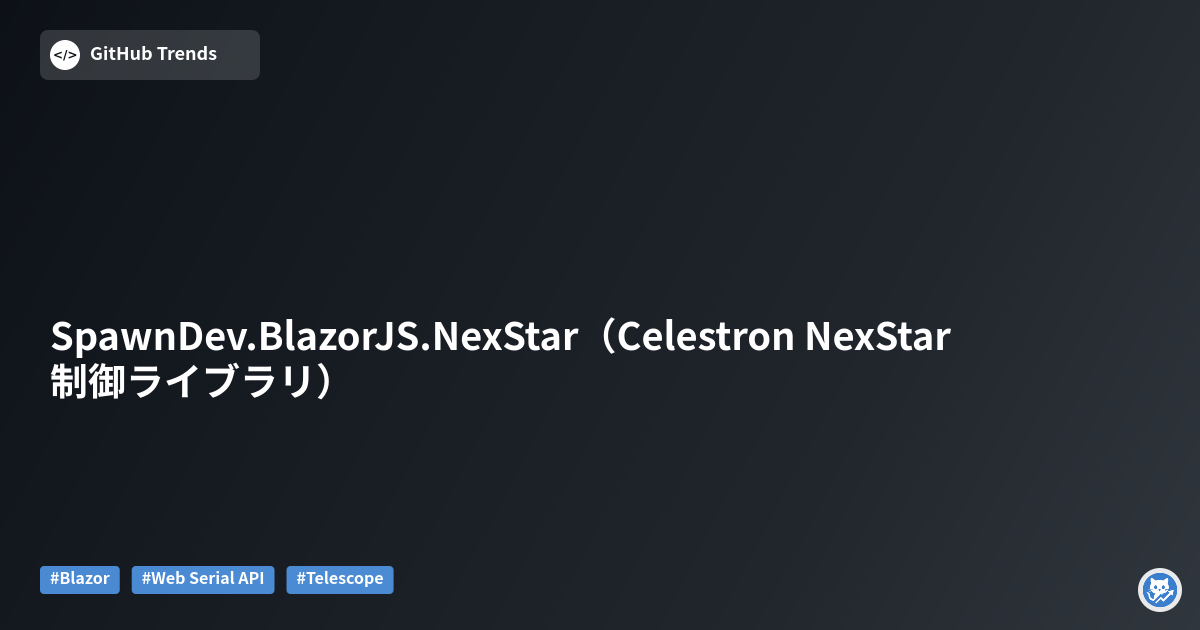 SpawnDev.BlazorJS.NexStar（Celestron NexStar 制御ライブラリ）