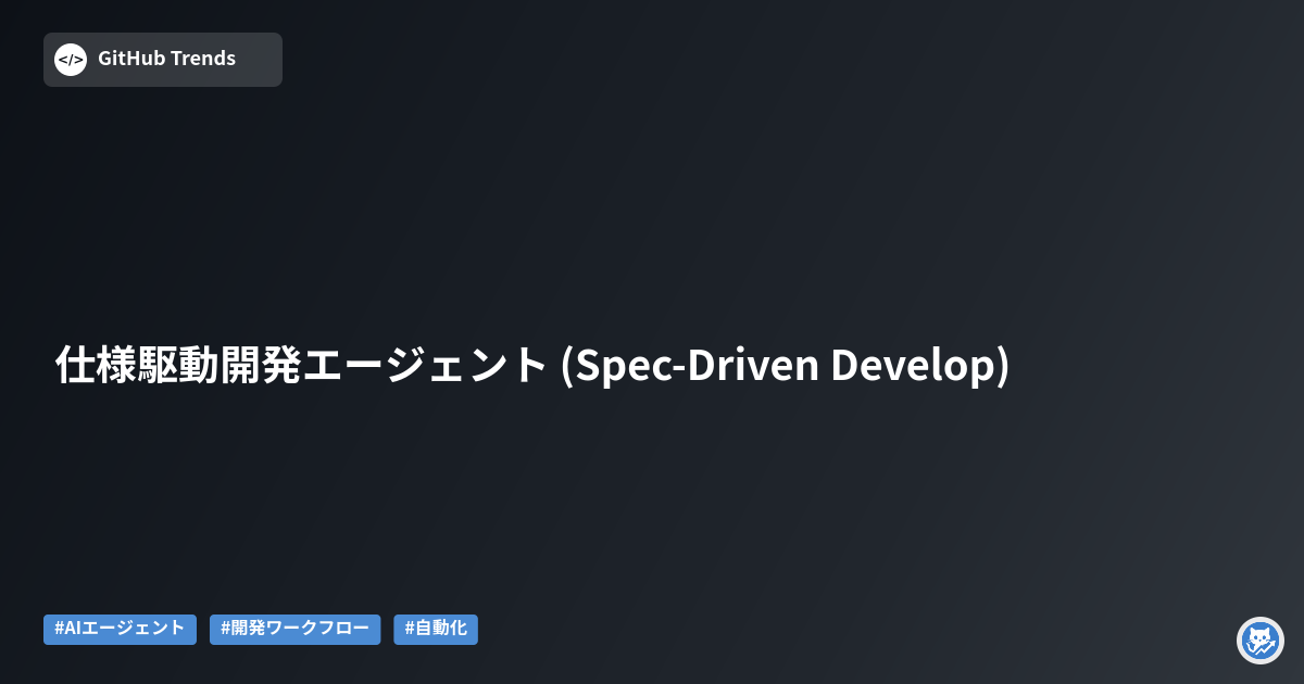 仕様駆動開発エージェント (Spec-Driven Develop)