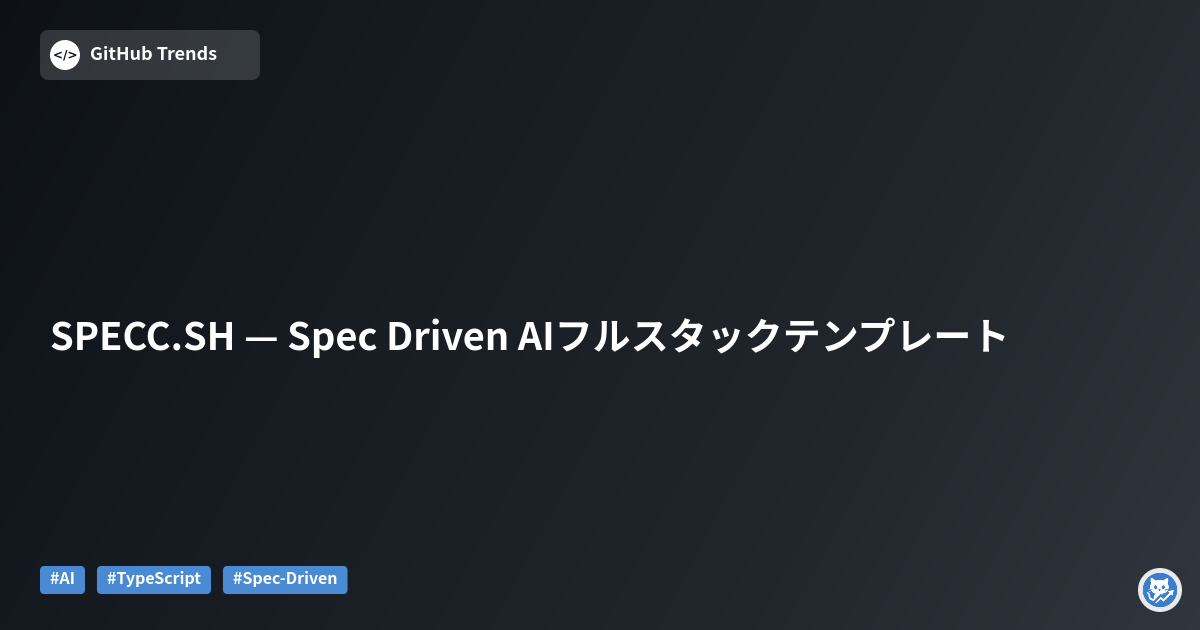 SPECC.SH — Spec Driven AIフルスタックテンプレート