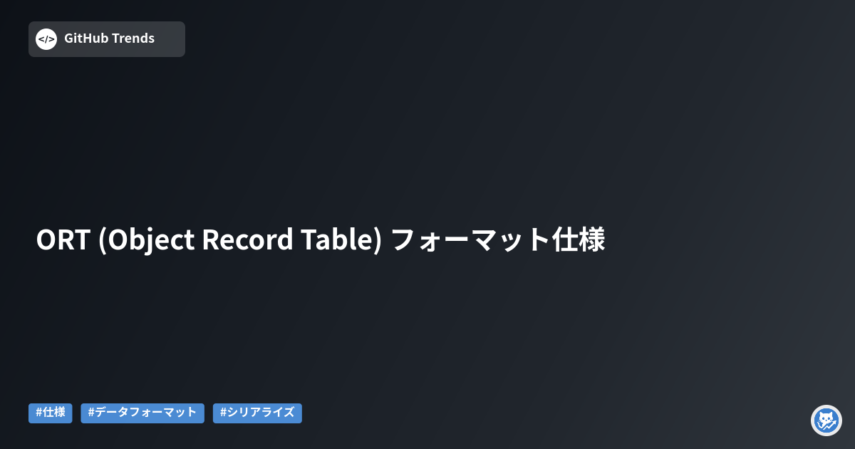ORT (Object Record Table) フォーマット仕様