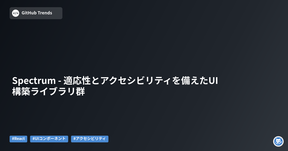 Spectrum - 適応性とアクセシビリティを備えたUI構築ライブラリ群