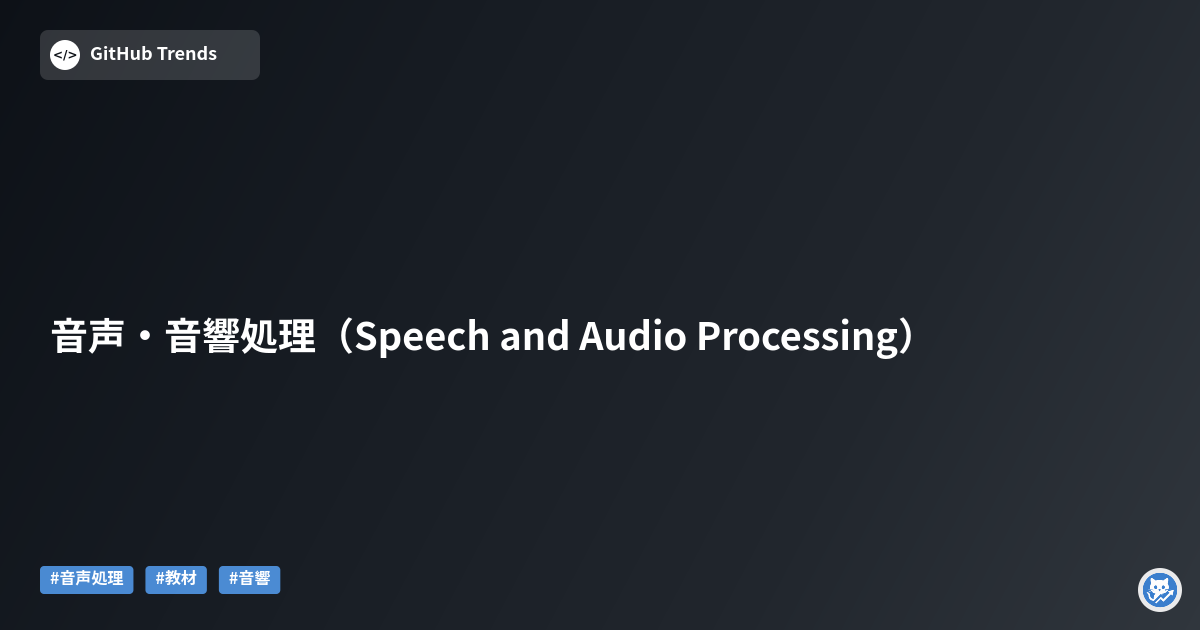 音声・音響処理（Speech and Audio Processing）