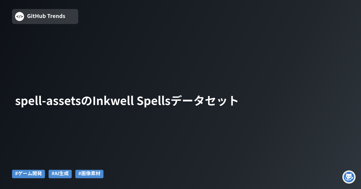spell-assetsのInkwell Spellsデータセット