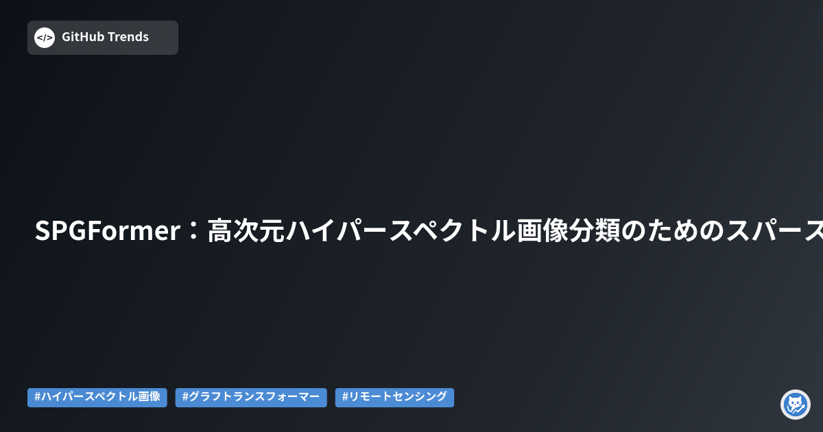 SPGFormer:高次元ハイパースペクトル画像分類のためのスパースグラフトランスフォーマー