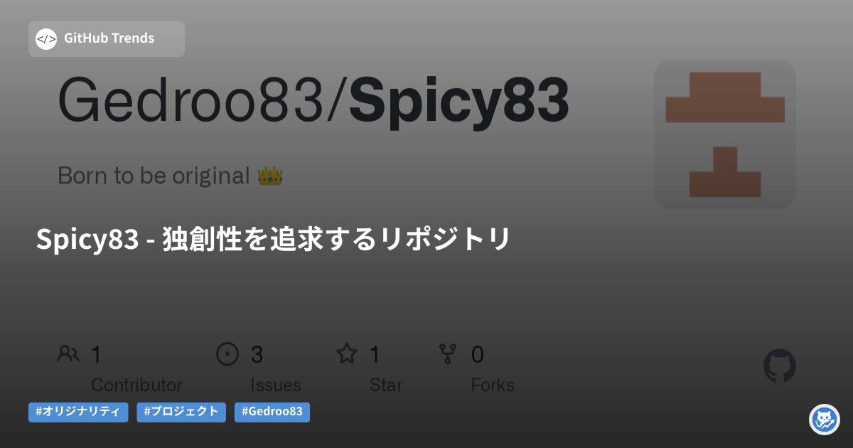 Spicy83 - 独創性を追求するリポジトリ