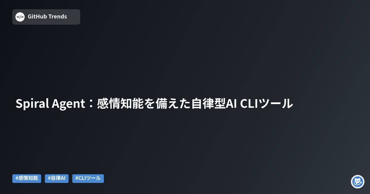 Spiral Agent:感情知能を備えた自律型AI CLIツール