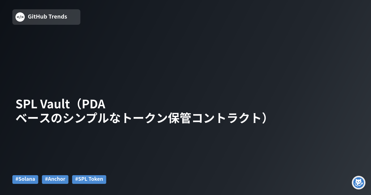 SPL Vault（PDAベースのシンプルなトークン保管コントラクト）