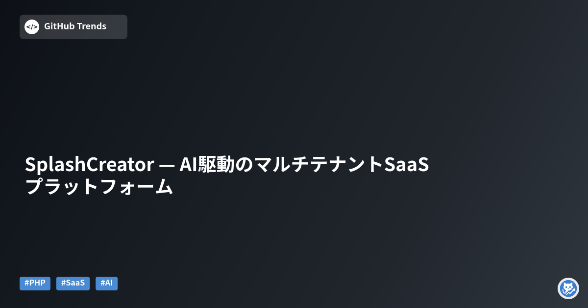 SplashCreator — AI駆動のマルチテナントSaaSプラットフォーム