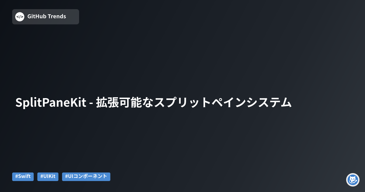 SplitPaneKit - 拡張可能なスプリットペインシステム