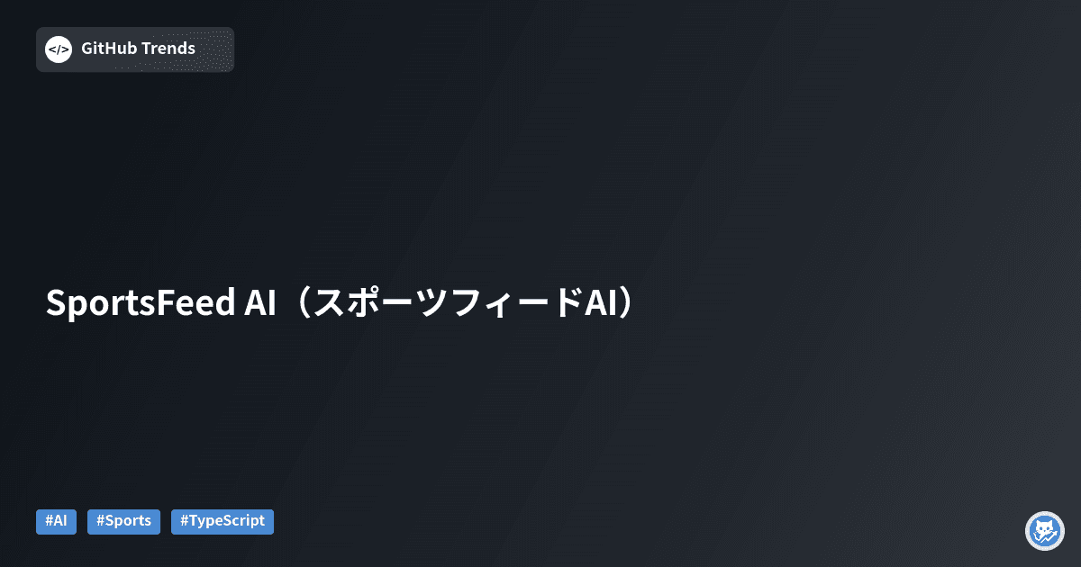 SportsFeed AI（スポーツフィードAI）