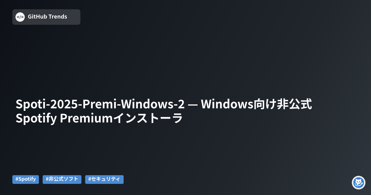 Spoti-2025-Premi-Windows-2 — Windows向け非公式Spotify Premiumインストーラ