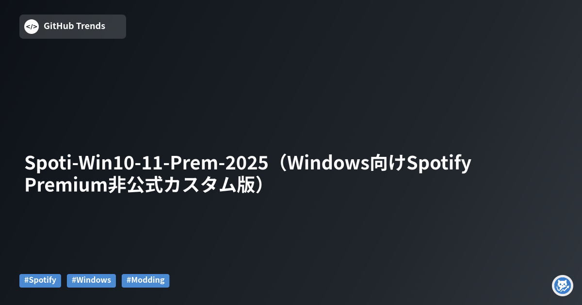 Spoti-Win10-11-Prem-2025（Windows向けSpotify Premium非公式カスタム版）
