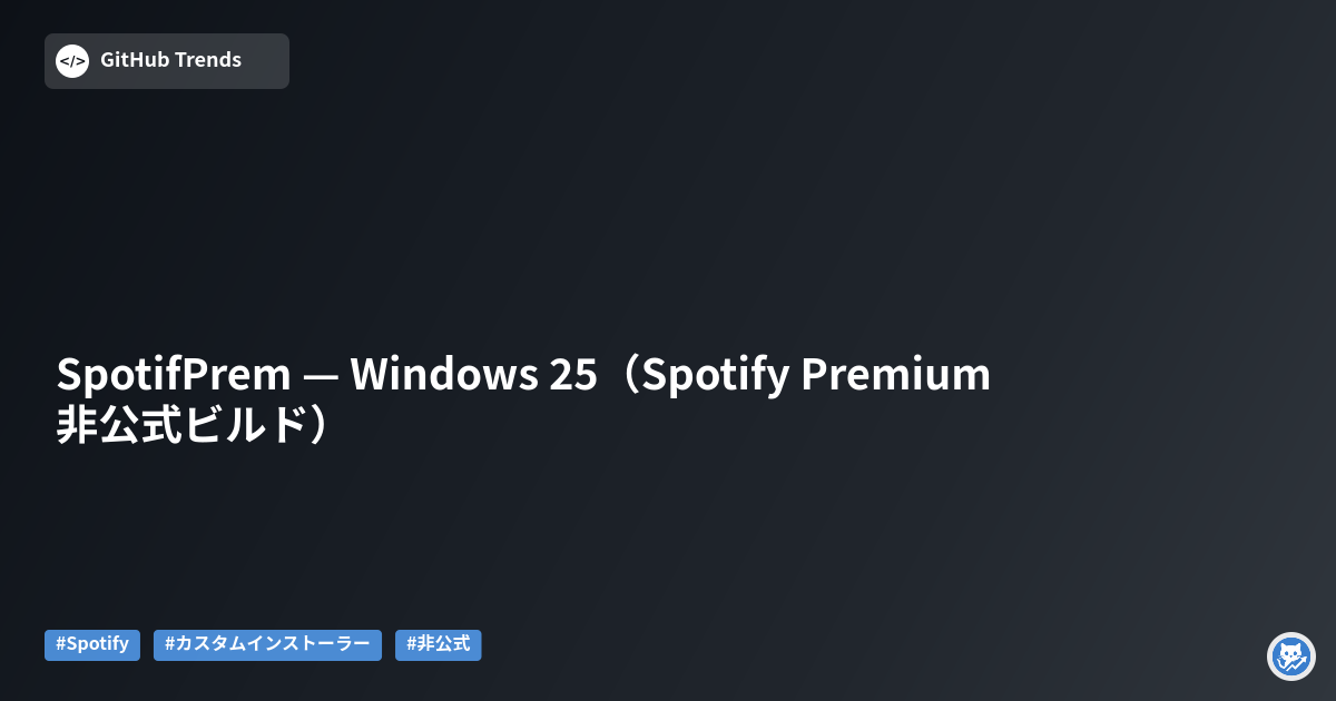 SpotifPrem — Windows 25（Spotify Premium 非公式ビルド）