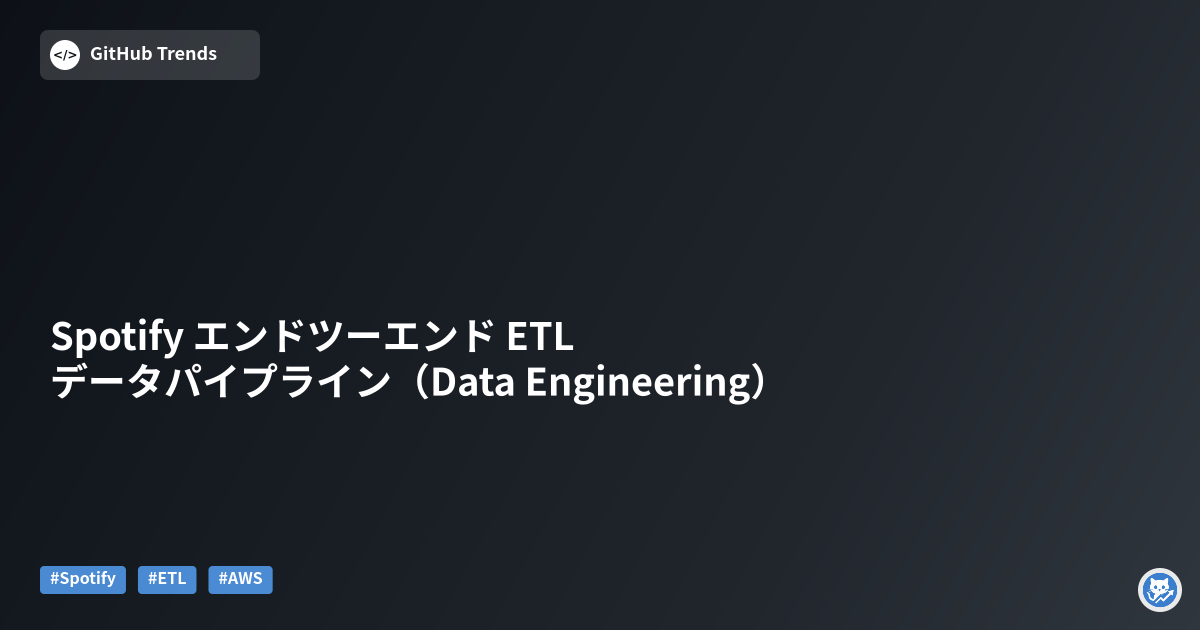 Spotify エンドツーエンド ETL データパイプライン（Data Engineering）