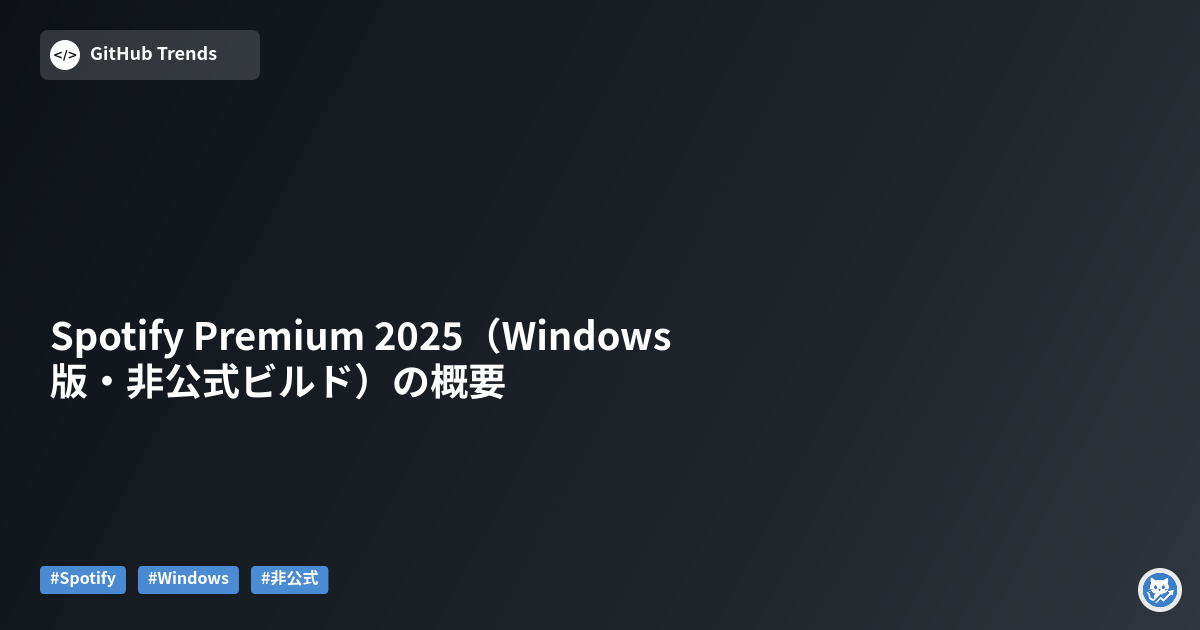 Spotify Premium 2025（Windows版・非公式ビルド）の概要