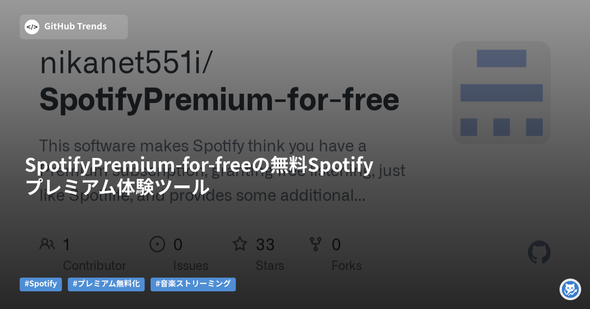 SpotifyPremium-for-freeの概要と機能解説