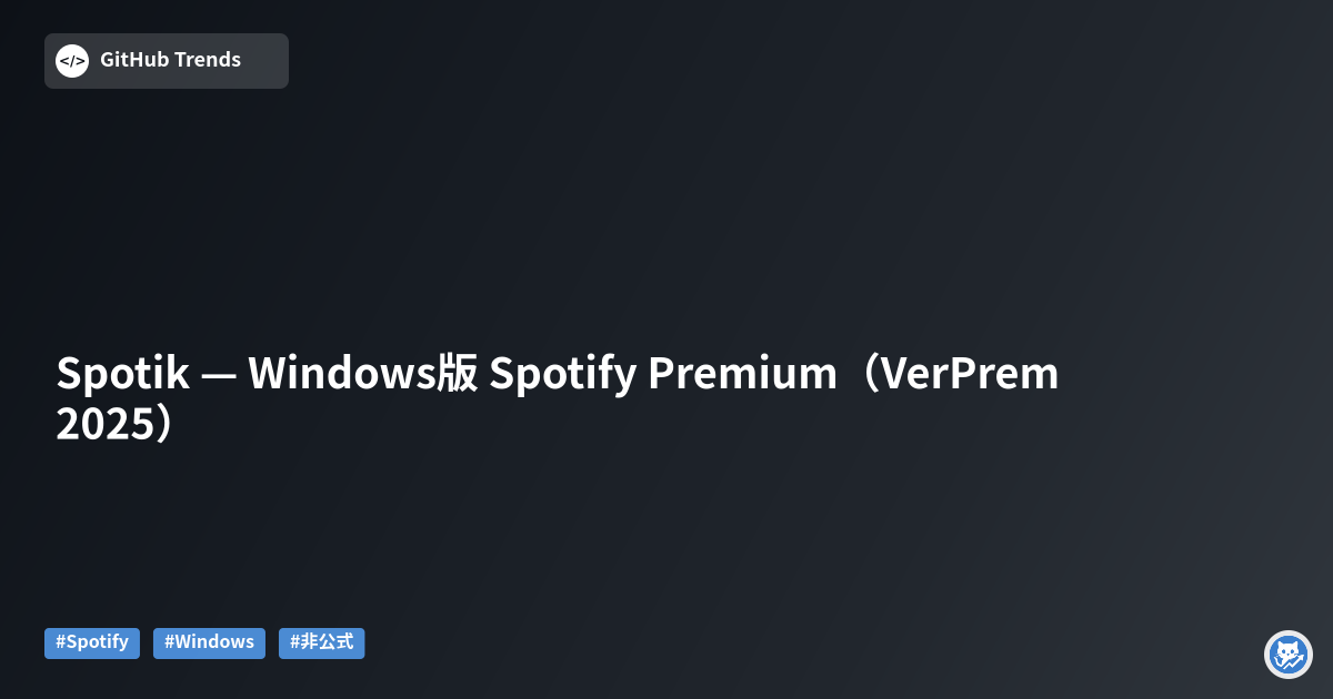 Spotik — Windows版 Spotify Premium（VerPrem 2025）