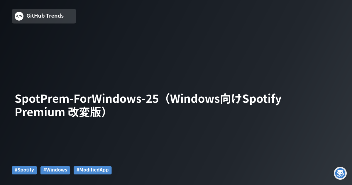 SpotPrem-ForWindows-25（Windows向けSpotify Premium 改変版）