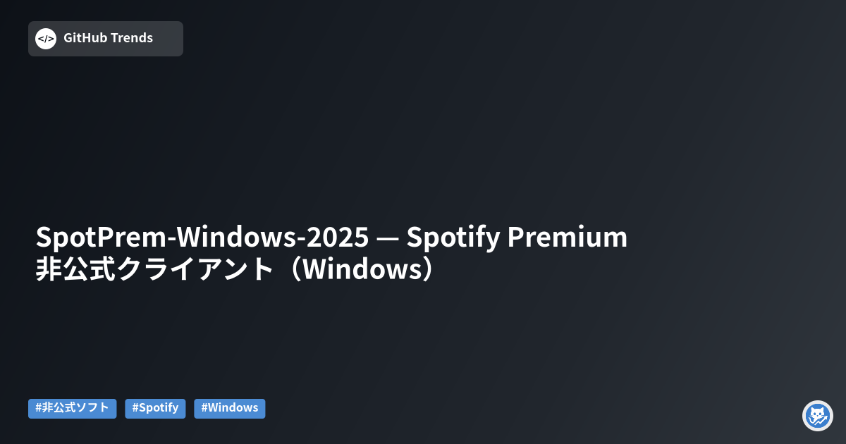 SpotPrem-Windows-2025 — Spotify Premium 非公式クライアント（Windows）
