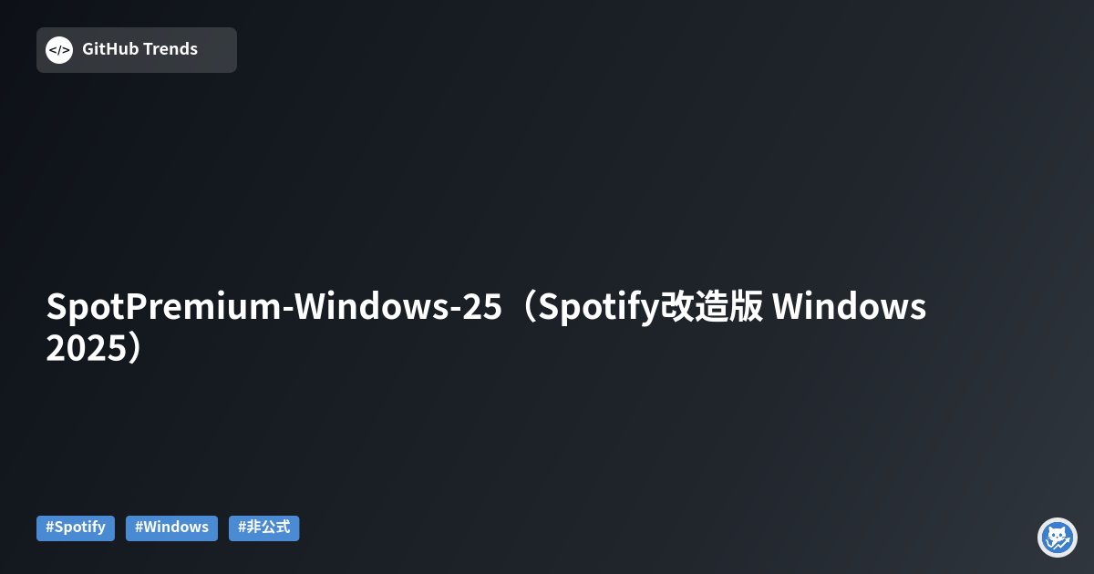 SpotPremium-Windows-25（Spotify改造版 Windows 2025）