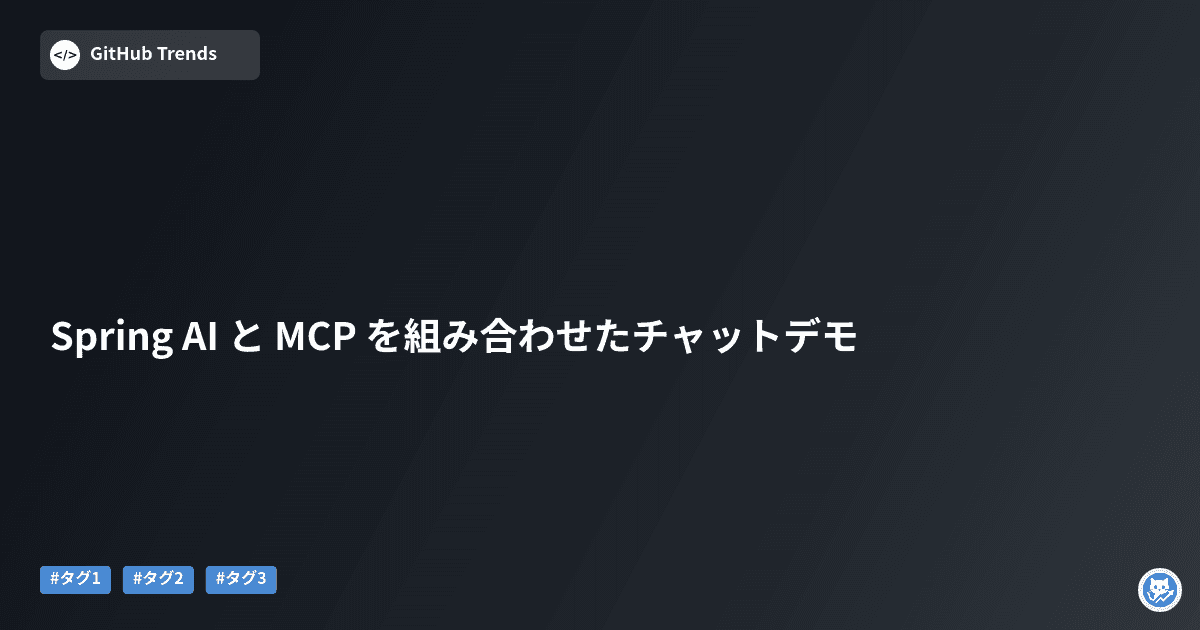 Spring AI と MCP を組み合わせたチャットデモ