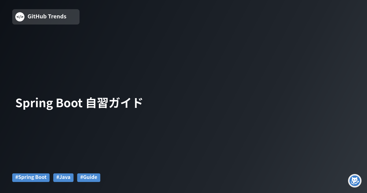 Spring Boot 自習ガイド