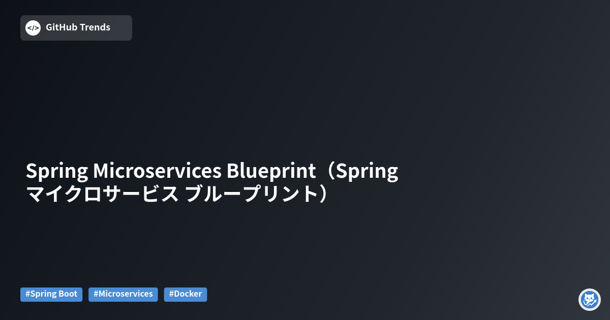 Spring Microservices Blueprint（Spring マイクロサービス ブループリント）