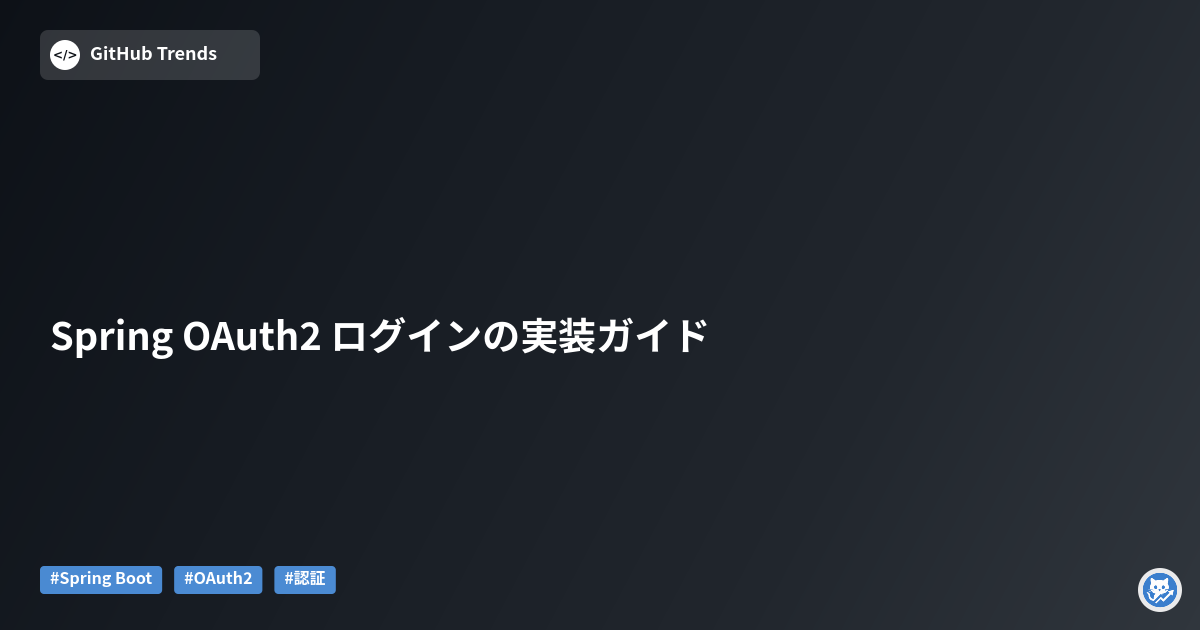 Spring OAuth2 ログインの実装ガイド