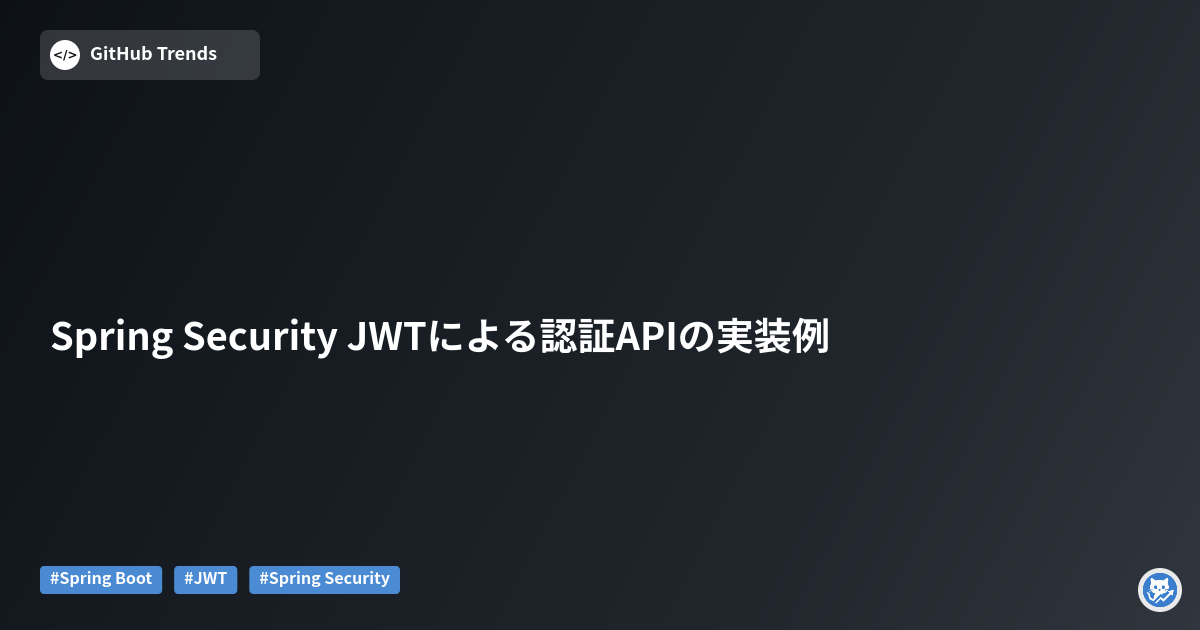 Spring Security JWTによる認証APIの実装例