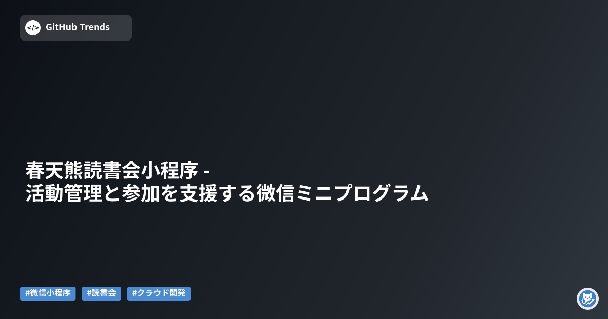 春天熊読書会小程序 - 活動管理と参加を支援する微信ミニプログラム
