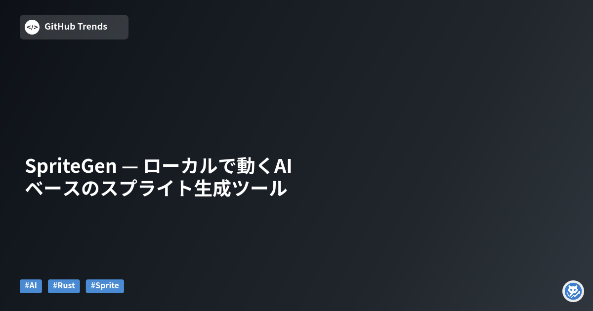 SpriteGen — ローカルで動くAIベースのスプライト生成ツール