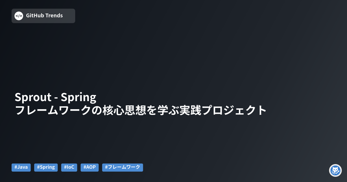 Sprout - Springフレームワークの核心思想を学ぶ実践プロジェクト