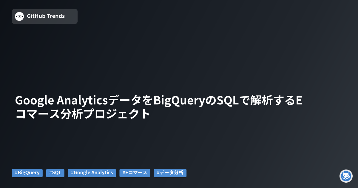 Google AnalyticsデータをBigQueryのSQLで解析するEコマース分析プロジェクト