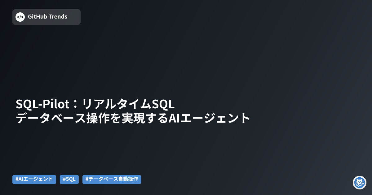 SQL-Pilot:リアルタイムSQLデータベース操作を実現するAIエージェント