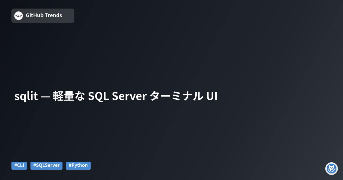 sqlit — 軽量な SQL Server ターミナル UI