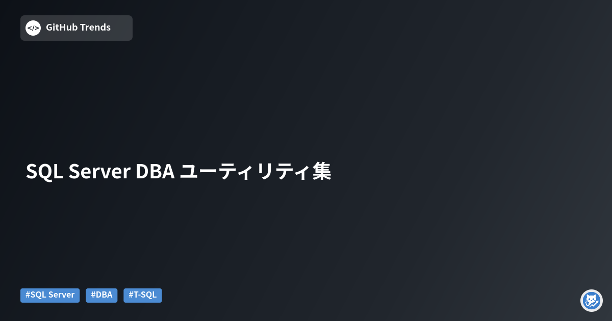 SQL Server DBA ユーティリティ集
