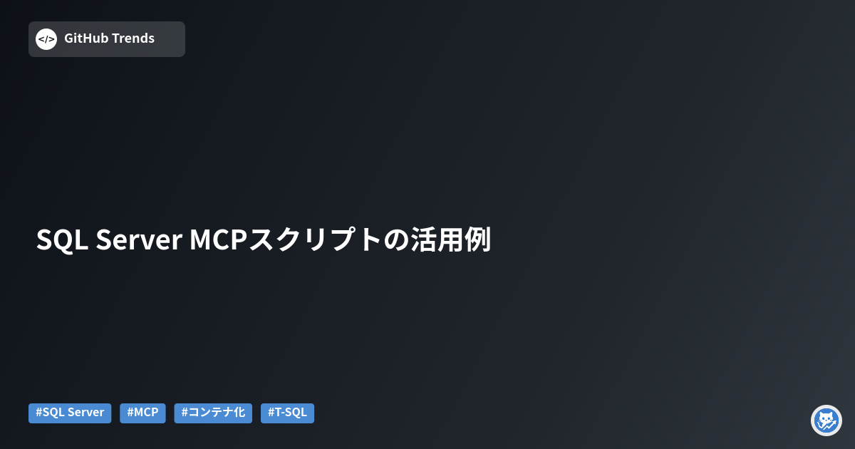 SQL Server MCPスクリプトの活用例