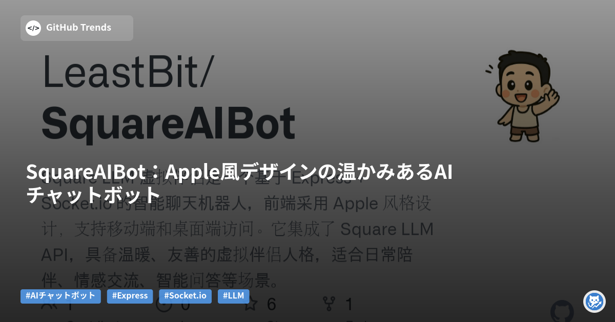SquareAIBot：Apple風デザインの温かみあるAIチャットボット