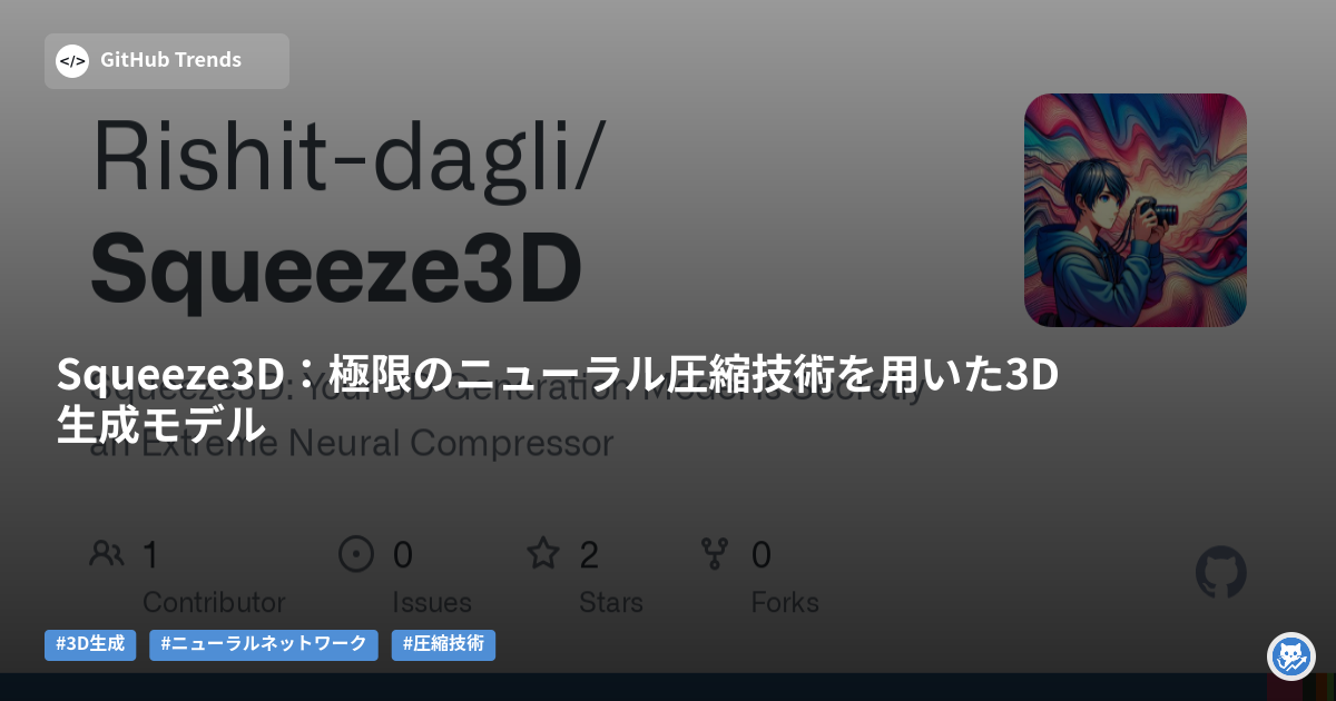 Squeeze3D:極限のニューラル圧縮技術を用いた3D生成モデル