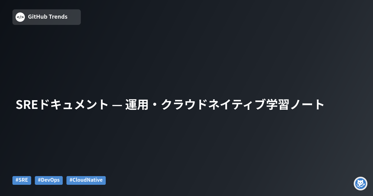 SREドキュメント — 運用・クラウドネイティブ学習ノート