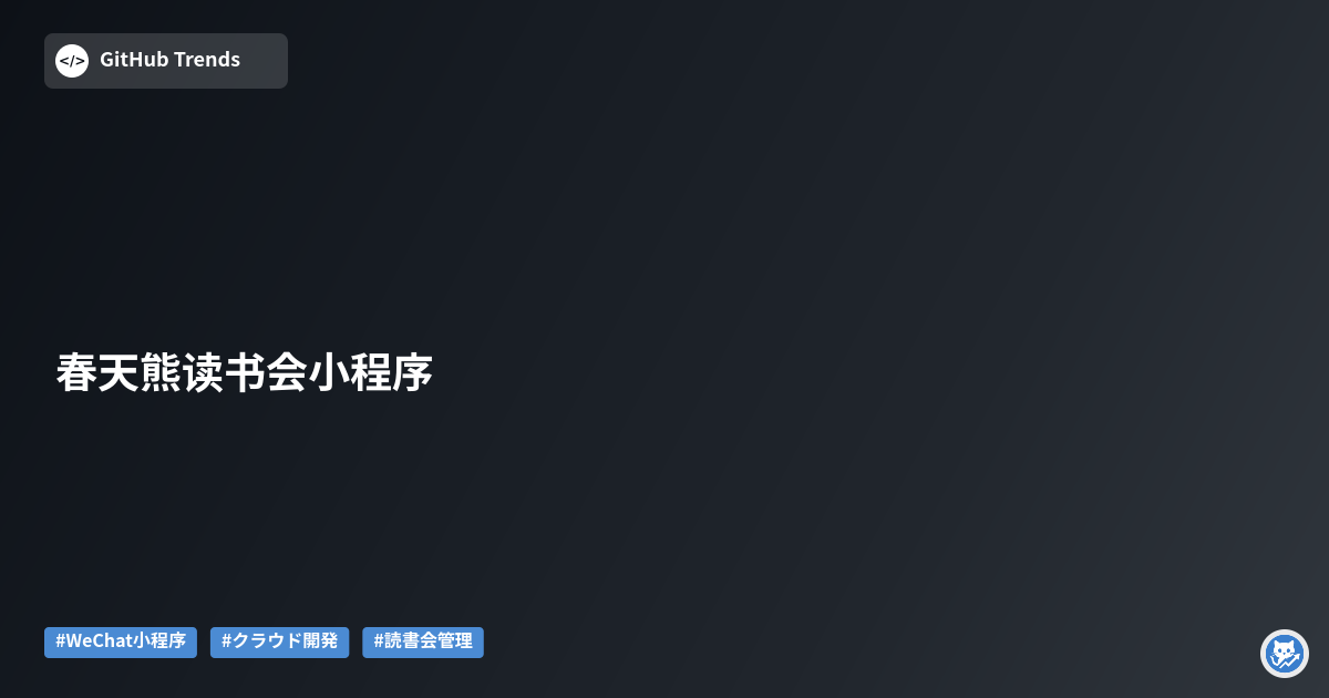春天熊读书会小程序
