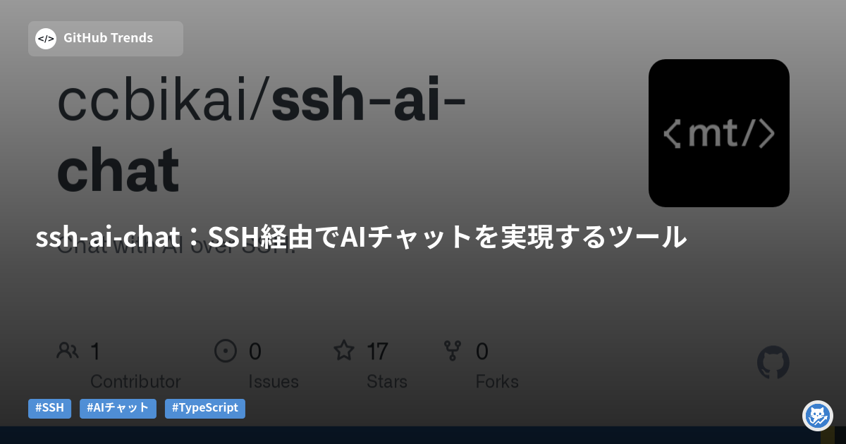 ssh-ai-chat:SSH経由でAIチャットを実現するツール