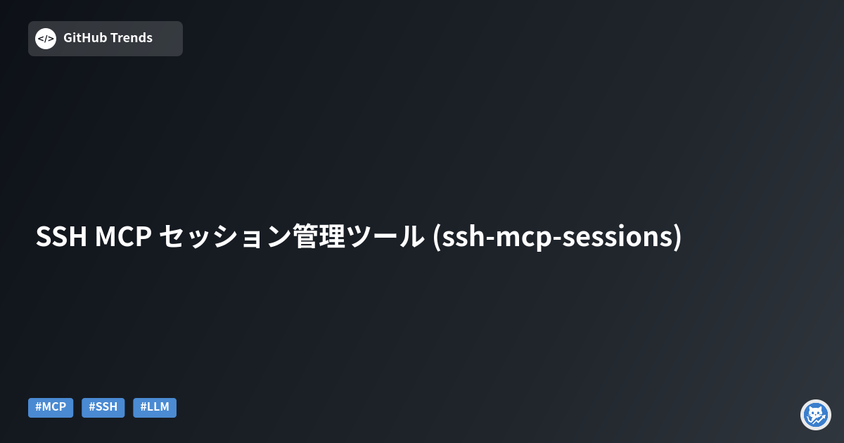 SSH MCP セッション管理ツール (ssh-mcp-sessions)